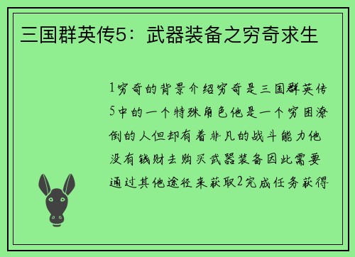 三国群英传5：武器装备之穷奇求生