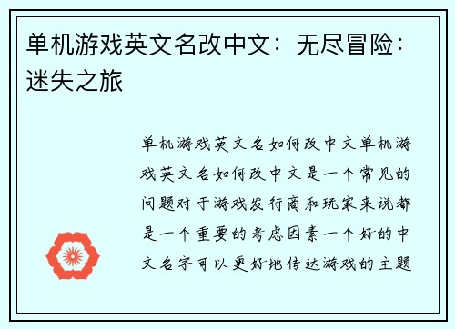 单机游戏英文名改中文：无尽冒险：迷失之旅