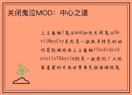 关闭鬼泣MOD：中心之道