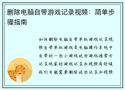 删除电脑自带游戏记录视频：简单步骤指南