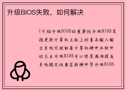 升级BIOS失败，如何解决