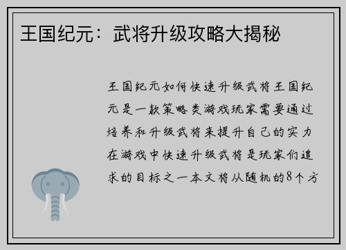 王国纪元：武将升级攻略大揭秘