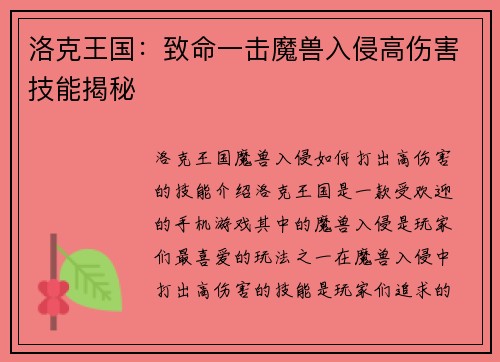 洛克王国：致命一击魔兽入侵高伤害技能揭秘
