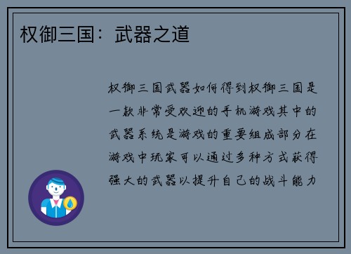 权御三国：武器之道