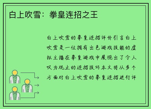 白上吹雪：拳皇连招之王