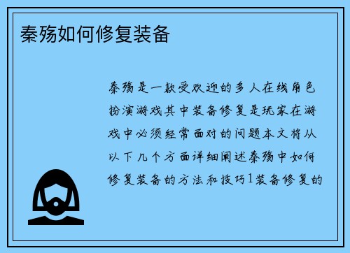 秦殇如何修复装备