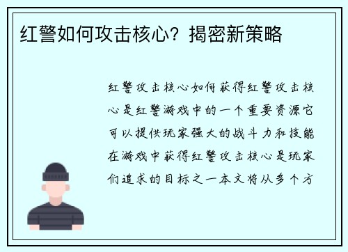 红警如何攻击核心？揭密新策略