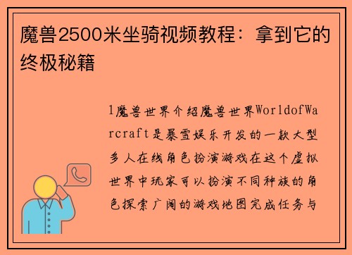 魔兽2500米坐骑视频教程：拿到它的终极秘籍
