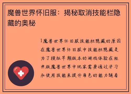 魔兽世界怀旧服：揭秘取消技能栏隐藏的奥秘