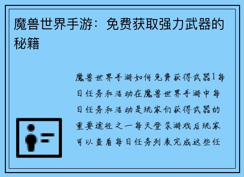 魔兽世界手游：免费获取强力武器的秘籍