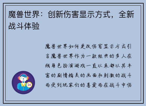 魔兽世界：创新伤害显示方式，全新战斗体验