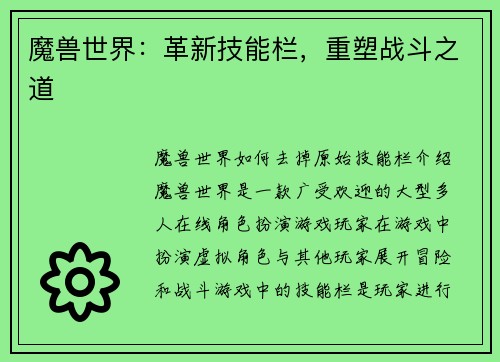 魔兽世界：革新技能栏，重塑战斗之道