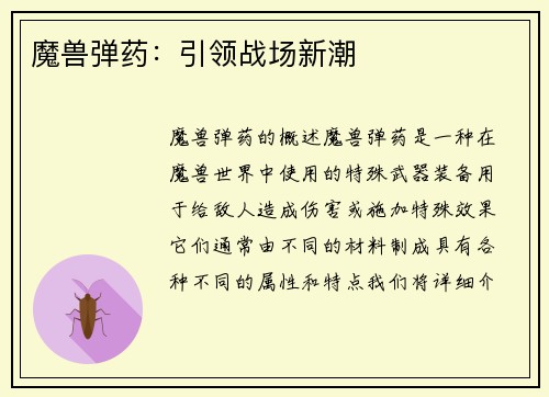 魔兽弹药：引领战场新潮