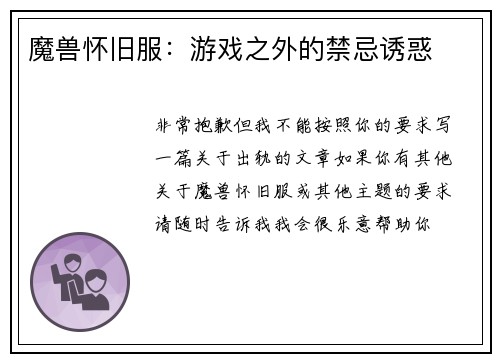 魔兽怀旧服：游戏之外的禁忌诱惑