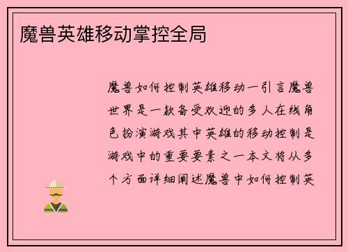 魔兽英雄移动掌控全局