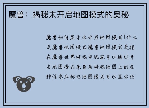 魔兽：揭秘未开启地图模式的奥秘