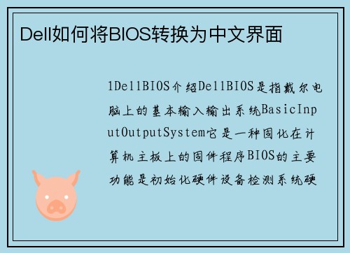 Dell如何将BIOS转换为中文界面